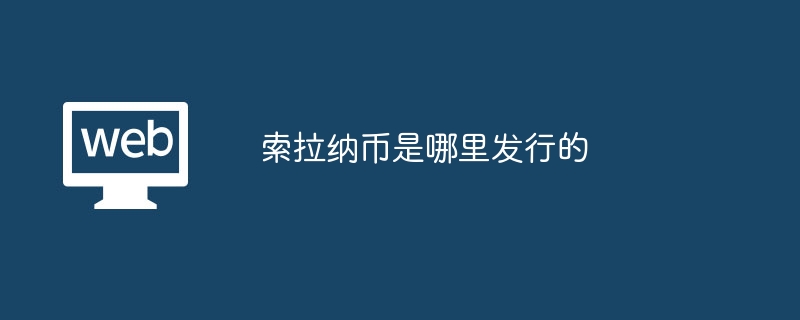 ソラナコインはどこで発行されますか?