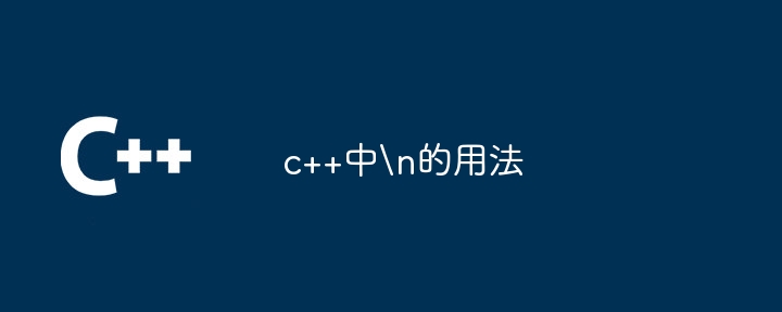 c++中n的用法
