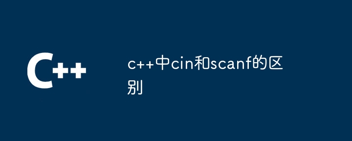 c++中cin和scanf的区别