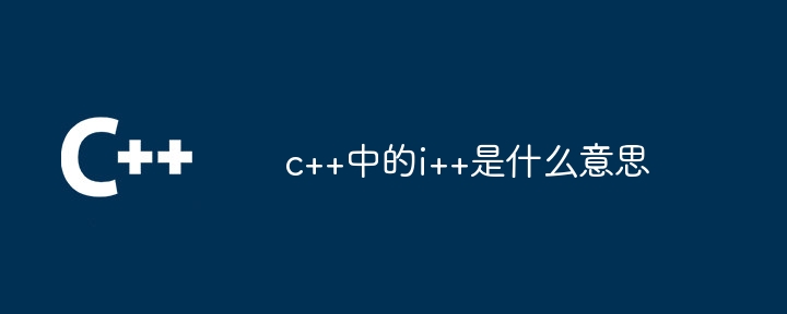 c++中的i++是什麼意思