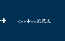 c++中==的意思