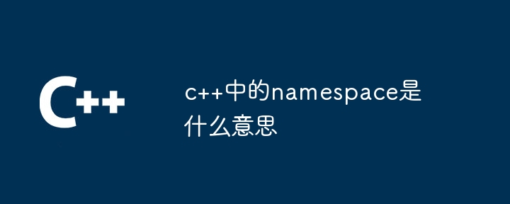 c++中的namespace是什么意思
