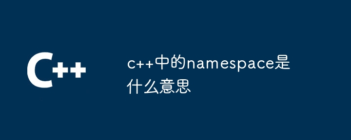 What does namespace mean in c++