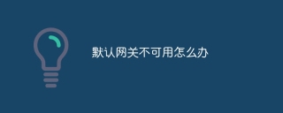 默认网关不可用怎么办