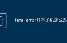 fatal error开不了机怎么办