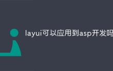 layui可以应用到asp开发吗