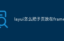 layui怎么把子页放在frame中