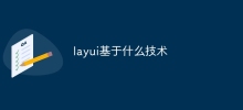 layui基于什么技术