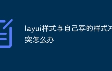 layui样式与自己写的样式冲突怎么办