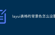 layui表格的背景色怎么设置