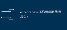 What to do if explorer.exe does not display desktop icons