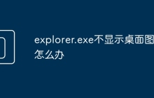 explorer.exe不显示桌面图标怎么办