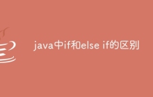 java中if和else if的区别