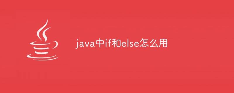 java中if和else怎麼用