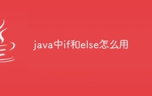 java中if和else怎么用