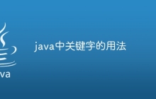 java中关键字的用法