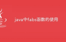 java中fabs函数的使用