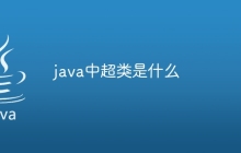 java中超类是什么