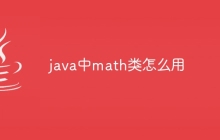 java中math类怎么用