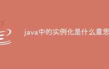 java中的实例化是什么意思