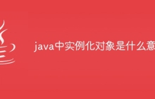 java中实例化对象是什么意思