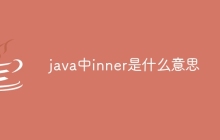 java中inner是什么意思
