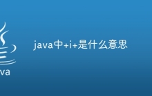 java中+i+是什么意思
