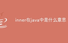 inner在java中是什么意思