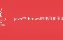java中throws的作用和用法