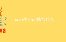 java中final修饰什么