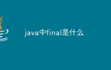 java中final是什么