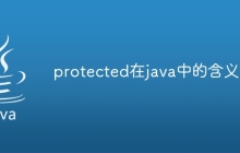 protected在java中的含义