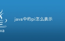 java中的pi怎么表示