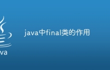 java中final类的作用