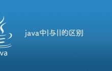 java中|与||的区别