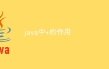 java中+的作用