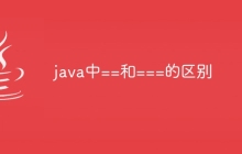 java中==和===的区别