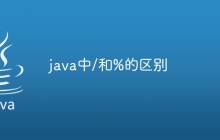 java中/和%的区别