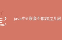 java中if嵌套不能超过几层