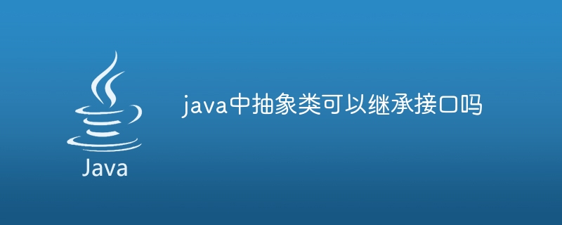 抽象クラスはJavaのインターフェースを継承できますか?