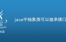 java中抽象类可以继承接口吗