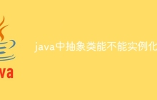 java中抽象类能不能实例化