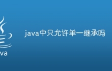 java中只允许单一继承吗