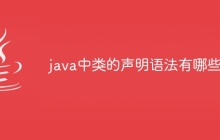 java中类的声明语法有哪些