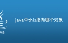 java中this指向哪个对象