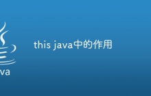 this java中的作用