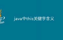 java中this关键字含义