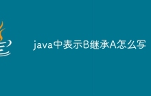 java中表示B继承A怎么写