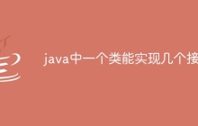 java中一个类能实现几个接口