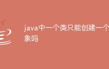 java中一个类只能创建一个对象吗